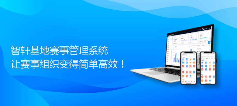 基地赛事管理系统